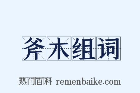 斧木组词是什么意思的图片